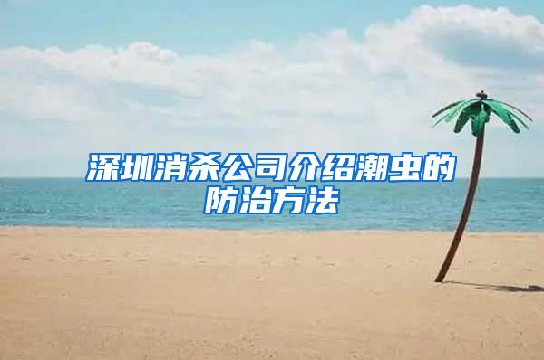 深圳消杀公司介绍潮虫的防治方法