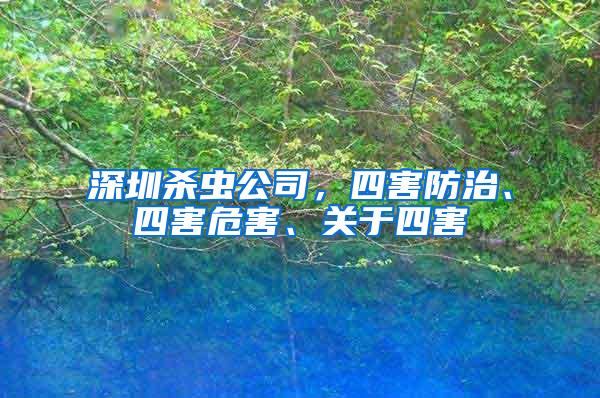 深圳杀虫公司，四害防治、四害危害、关于四害