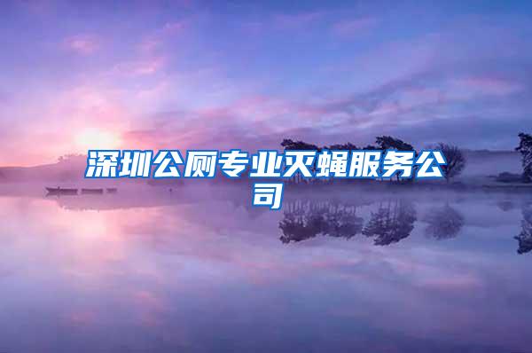 深圳公厕专业灭蝇服务公司