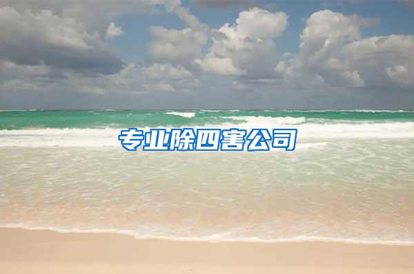 专业除四害公司