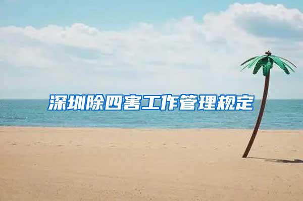深圳除四害工作管理规定
