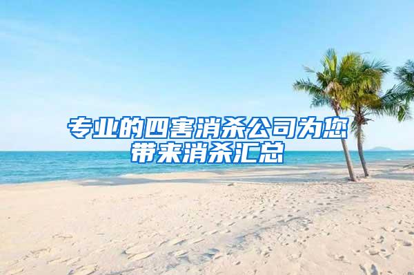 专业的四害消杀公司为您带来消杀汇总