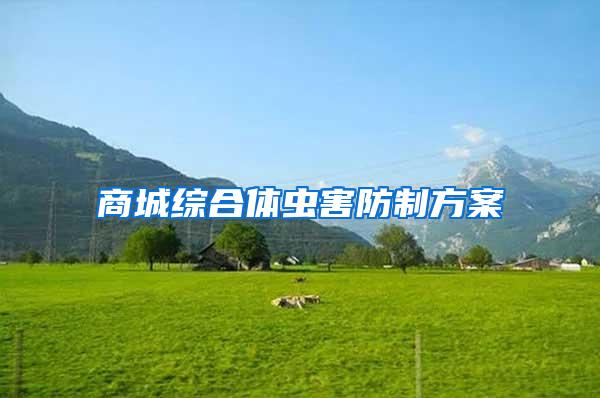 商城综合体虫害防制方案