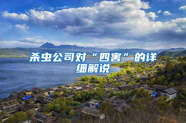 杀虫公司对“四害”的详细解说
