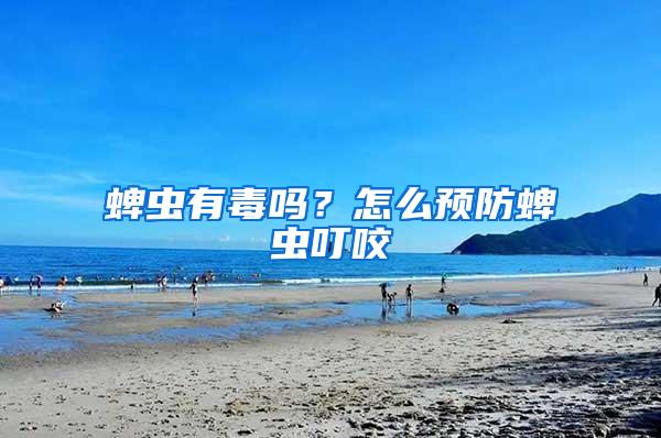 蜱虫有毒吗？怎么预防蜱虫叮咬