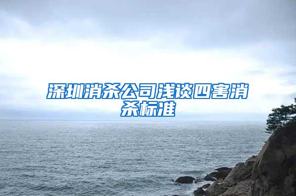 深圳消杀公司浅谈四害消杀标准