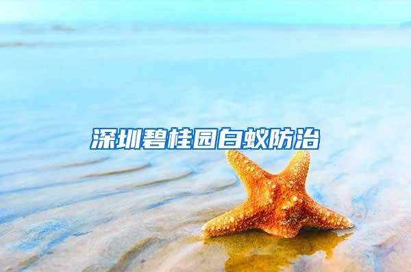 深圳碧桂园白蚁防治