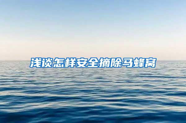 浅谈怎样安全摘除马蜂窝