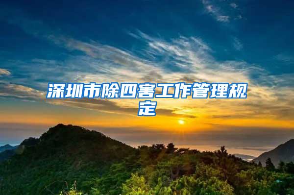 深圳市除四害工作管理规定