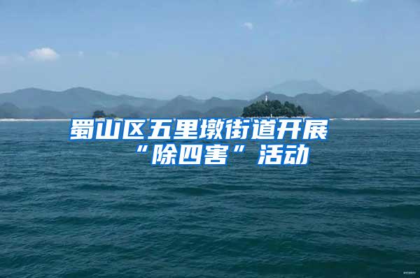 蜀山区五里墩街道开展“除四害”活动