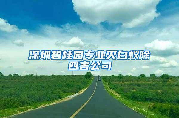 深圳碧桂园专业灭白蚁除四害公司