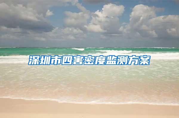 深圳市四害密度监测方案