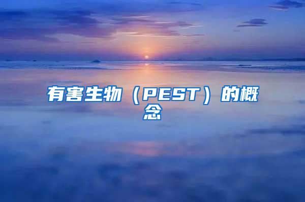 有害生物（PEST）的概念