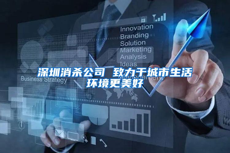 深圳消杀公司 致力于城市生活环境更美好