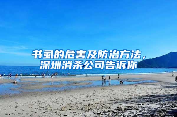 书虱的危害及防治方法，深圳消杀公司告诉你