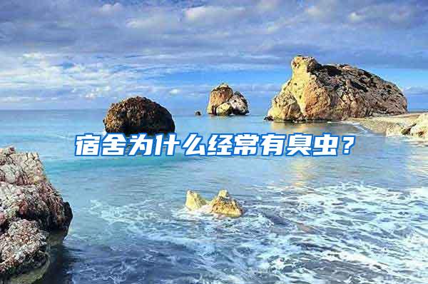 宿舍为什么经常有臭虫？