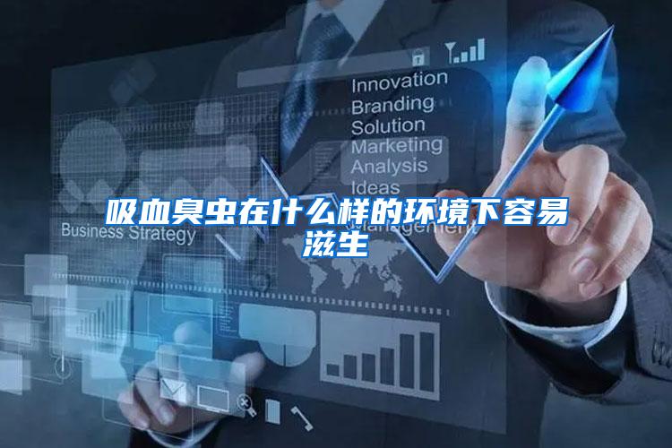 吸血臭虫在什么样的环境下容易滋生