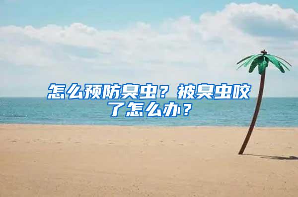 怎么预防臭虫？被臭虫咬了怎么办？