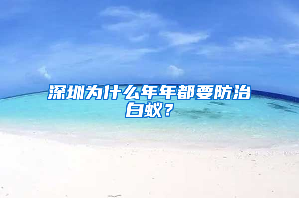 深圳为什么年年都要防治白蚁？