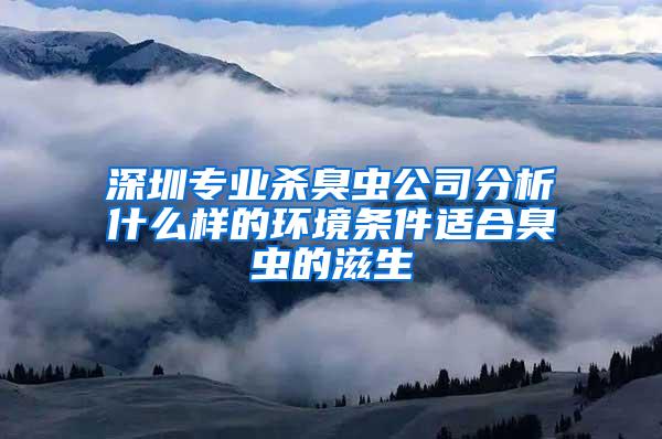 深圳专业杀臭虫公司分析什么样的环境条件适合臭虫的滋生