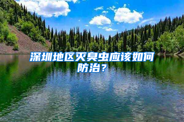 深圳地区灭臭虫应该如何防治？