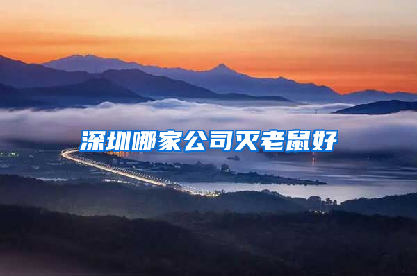 深圳哪家公司灭老鼠好