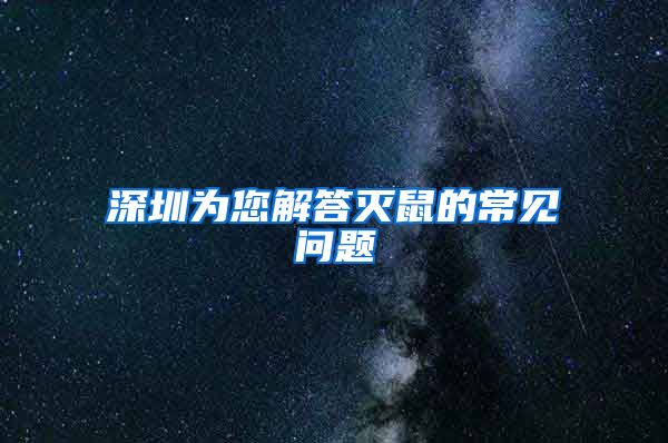 深圳为您解答灭鼠的常见问题