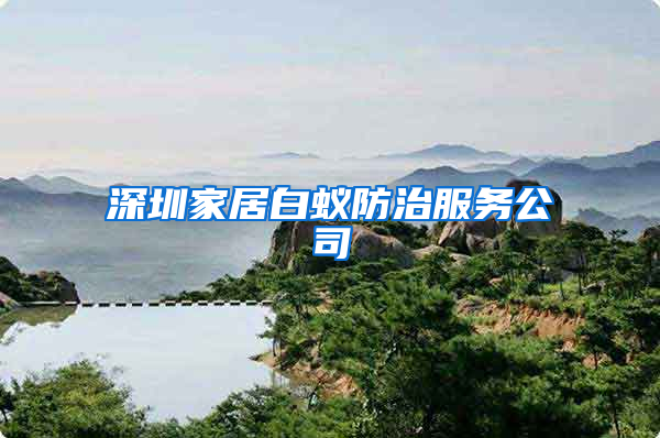 深圳家居白蚁防治服务公司