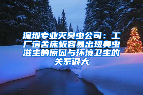 深圳专业灭臭虫公司：工厂宿舍床板容易出现臭虫滋生的原因与环境卫生的关系很大