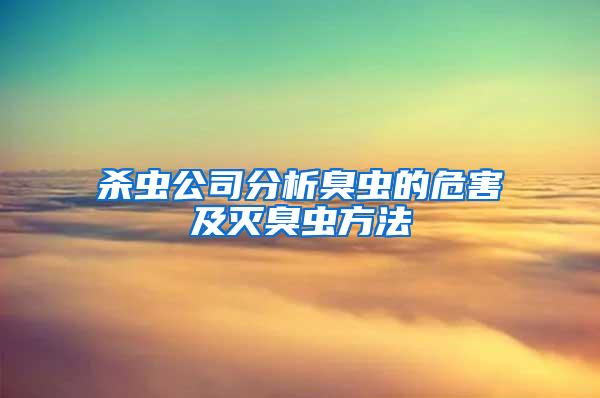 杀虫公司分析臭虫的危害及灭臭虫方法