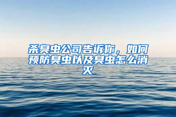 杀臭虫公司告诉你，如何预防臭虫以及臭虫怎么消灭