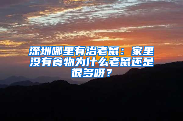 深圳哪里有治老鼠：家里没有食物为什么老鼠还是很多呀？