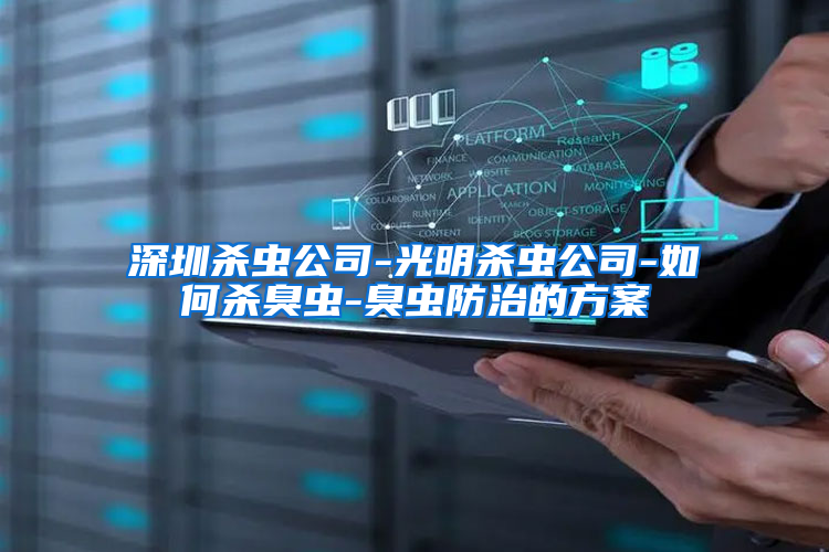 深圳杀虫公司-光明杀虫公司-如何杀臭虫-臭虫防治的方案