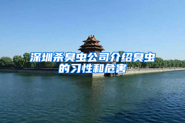深圳杀臭虫公司介绍臭虫的习性和危害