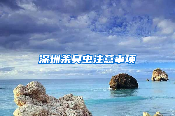 深圳杀臭虫注意事项