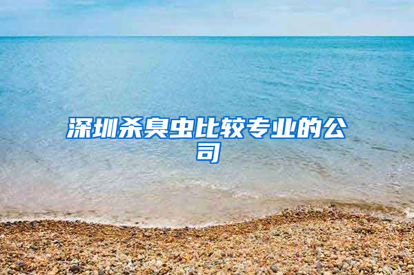 深圳杀臭虫比较专业的公司