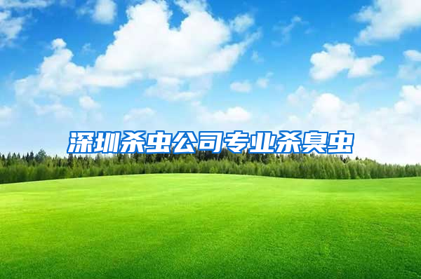 深圳杀虫公司专业杀臭虫