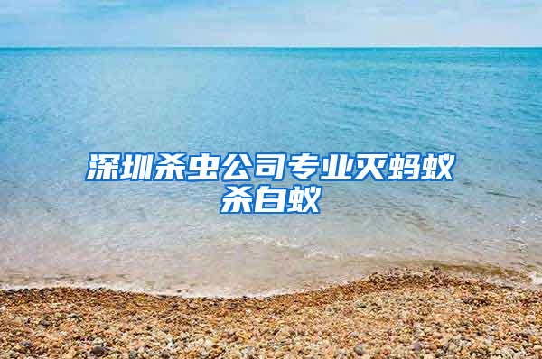 深圳杀虫公司专业灭蚂蚁杀白蚁