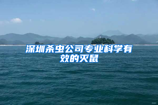 深圳杀虫公司专业科学有效的灭鼠