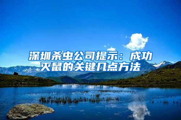 深圳杀虫公司提示：成功灭鼠的关键几点方法