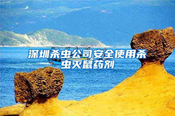 深圳杀虫公司安全使用杀虫灭鼠药剂
