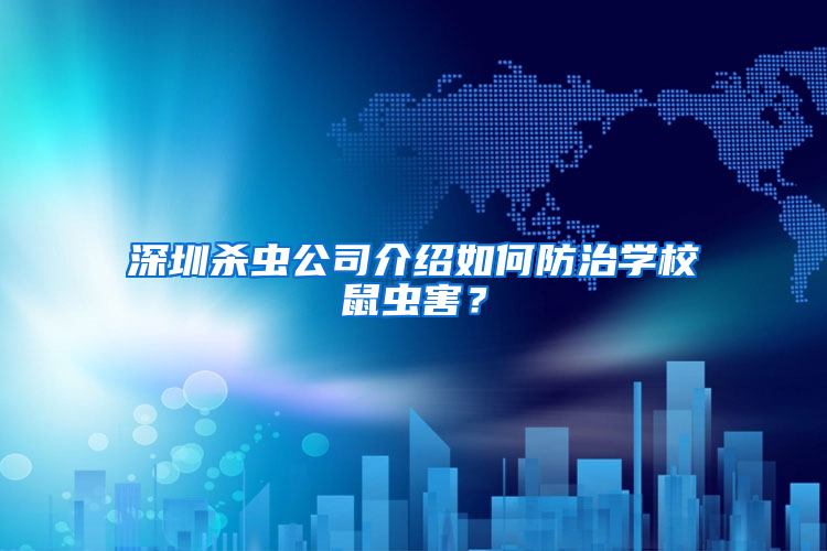 深圳杀虫公司介绍如何防治学校鼠虫害？