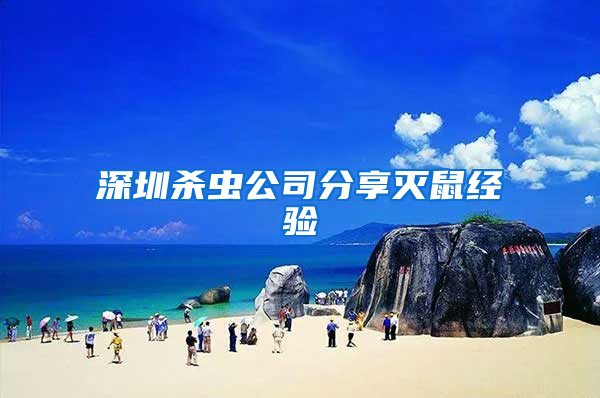 深圳杀虫公司分享灭鼠经验