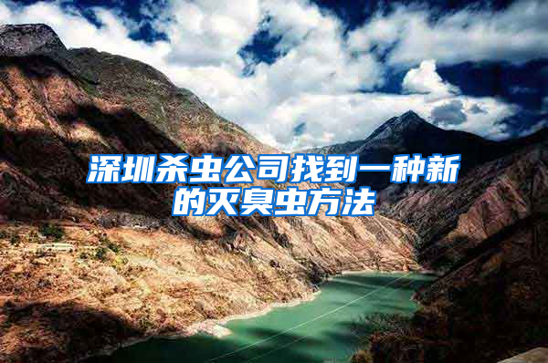 深圳杀虫公司找到一种新的灭臭虫方法