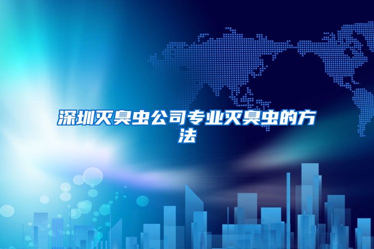 深圳灭臭虫公司专业灭臭虫的方法
