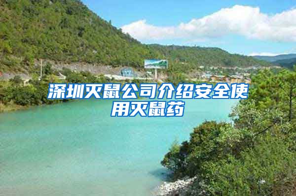 深圳灭鼠公司介绍安全使用灭鼠药