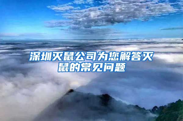 深圳灭鼠公司为您解答灭鼠的常见问题