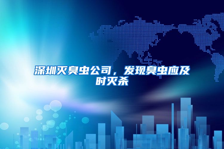 深圳灭臭虫公司，发现臭虫应及时灭杀