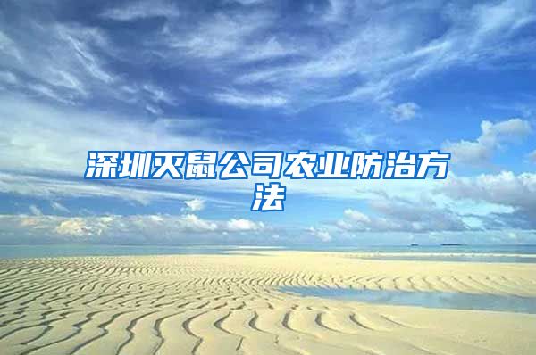 深圳灭鼠公司农业防治方法