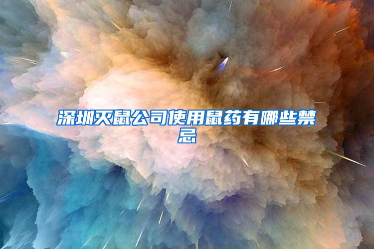 深圳灭鼠公司使用鼠药有哪些禁忌